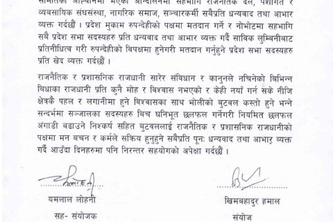 स्थायी राजधानी रुपन्देहीको बिपक्षमा हुनेगरी मतदान गर्ने सांसदहरुप्रति सञ्जालद्वारा खेद व्यक्त