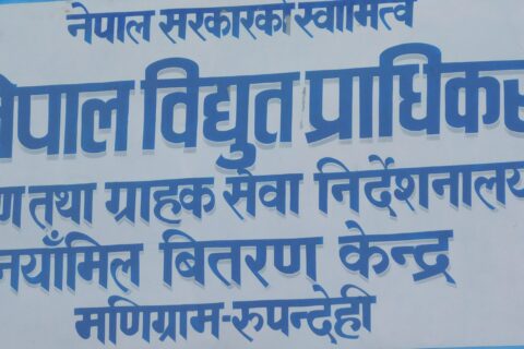 नेपाल विद्युत प्राधिकरण नयाँमिल केन्द्रद्धारा एक वर्षमा सवा १४ प्रतिशत विद्युतको क्युमुलेटिभ लस घटाउन सफल