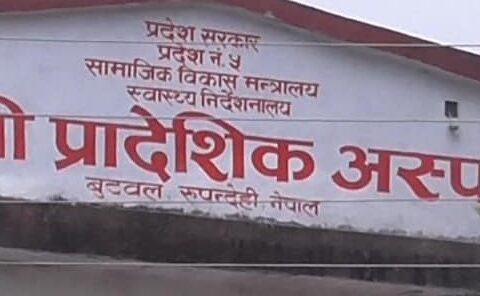 लुम्बिनी प्रादेशिक अस्पतालमा बिरामीको मृत्यु, ५ सदस्य छानविन समिति गठन