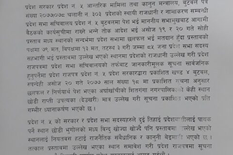प्रदेश राजपत्रमा प्रकासित सूचना सच्याउन बुटवल उद्योग बाणिज्य संघको आग्रह