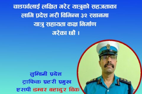 प्रदेश ट्राफिक प्रहरीले ३२ स्थानमा यात्रु सहायता कक्ष निर्माण गरि सहयाेग सुरु :लुम्बिनी प्रदेश ट्राफिक प्रहरी प्रमुख उपरीक्षक  वि.क.