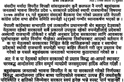 बुटवलबाट राजधानी सार्ने प्रस्तावप्रति कांग्रेस रुपन्देही प्रदेश सभा क्षेत्रीय समिती रुपन्देही २(१)द्धारा विरोध