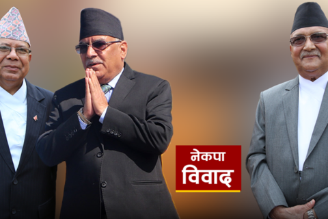 फुटको निर्णायक विन्दुमा नेकपा, दुवै पक्षले बोलाए केन्द्रीय कमिटी