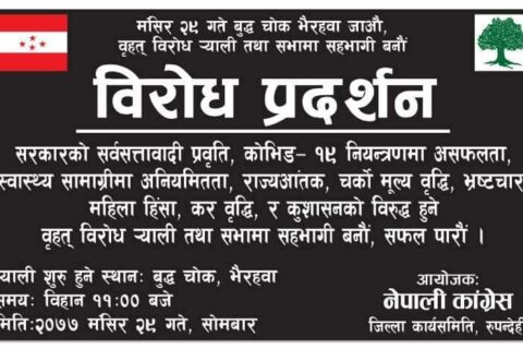 कांग्रेसले भैरहवामा गर्ने प्रर्दशनको तयारी पुरा: सुरेन्द्र पाण्डे र भरत शाहले सम्बोधन गर्ने