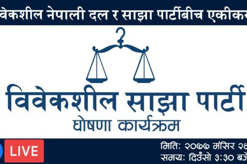 साझा र विवेकशील पार्टीको आज एकता घोषणा