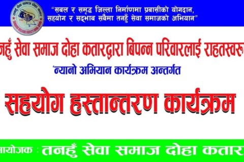 तनहुँ सेवा समाज कतार द्वारा न्यानो अभियान
