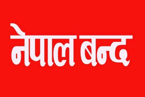 आज प्रचण्ड-नेपाल पक्षको बन्द, देशभरको जनजीवन प्रभावित