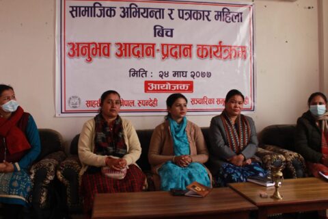 पत्रकार महिला र सामाजिक अभियान्ता बीच अनुभव आदान प्रदान