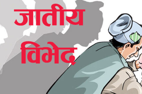 जातीय विभेद र यसको अन्त्य