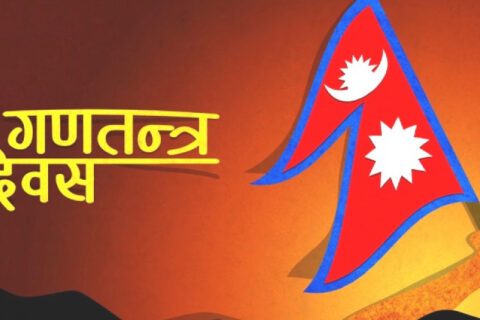 आज १४औं गणतन्त्र दिवस मनाइँदै
