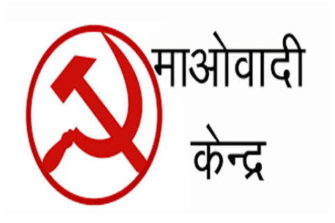 दिउँसाे १ बजे नेकपा माओवादी केन्द्रले स्थायी कमिटी बैठक बाेलायाे