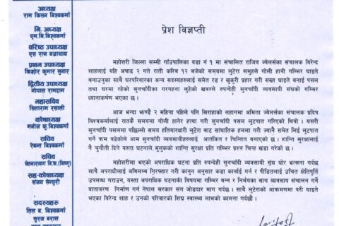 महोत्तरीका व्यवसायी विरेन्द्र शाहको गोलि हानि गंभिर घाइते बनाएको प्रति रुपन्देही सुनचाँदी व्यवसायी संघको आपत्ति