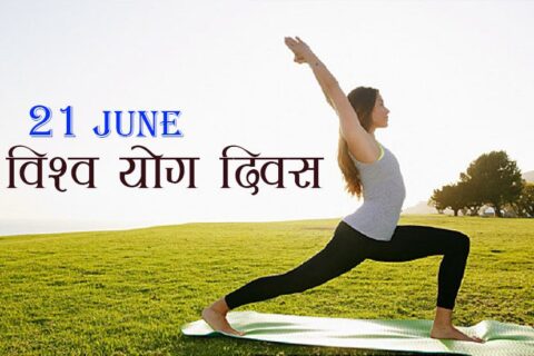 विश्व योग दिवस : रोग प्रतिरोधी क्षमता बढाउँन योग उत्तम !