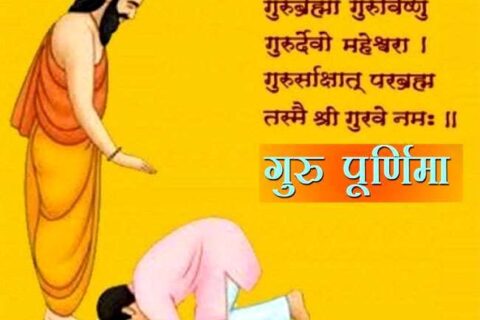 गुरुलाई सम्मान गरेर मनाइने गुरु पूर्णिमा आज