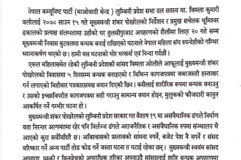 नेपाल महिला संघ रुपन्देहीद्धारा सांसद बिमलालाई  बन्धक बनाइएको घटनामा गम्भिर ध्यानाकर्षण
