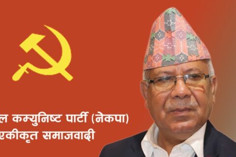 असोज ५ मा एकीकृत समाजवादीको केन्द्रीय कमिटी बैठक