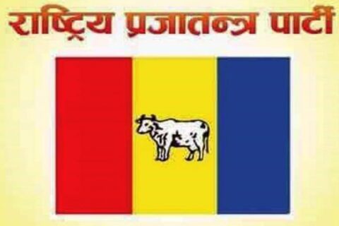 राप्रपाको महाधिवेशन प्रतिनिधिको निर्वाचन आजदेखि