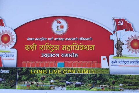 एमालेको १०औं राष्ट्रिय महाधिवेशन शुरु हुँदै