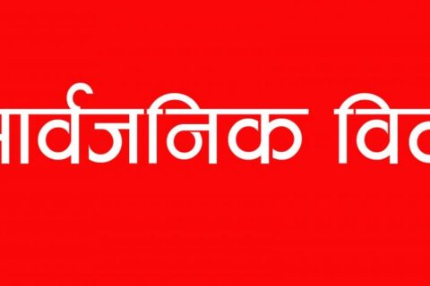 आइतबार सार्वजनिक बिदा