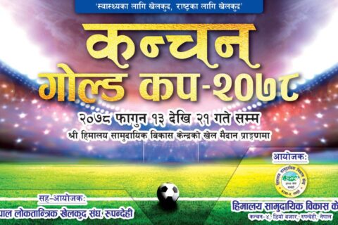 रुपन्देहीमा कञ्चन गोल्ड कप फागुन १३ गते देखि शुरु