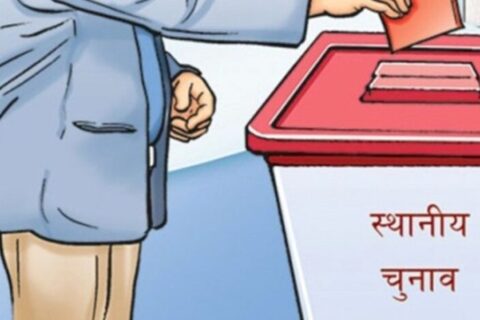 स्थानीय तहको निर्वाचन आगामी ३० वैशाखमा गर्ने सरकारको निर्णय