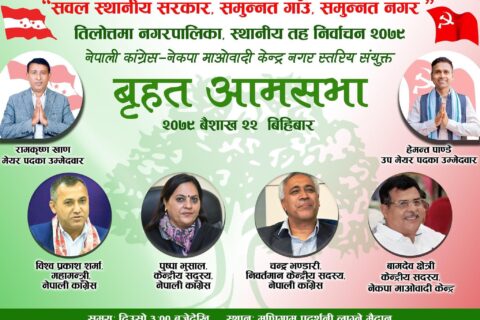 तिलोत्तमामा आज कांग्रेसको बृहत् आमसभा, महामन्त्री विश्वप्रकाश शर्माले सम्बोधन गर्ने