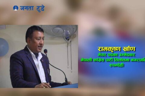 एक पटक तपाइको सेवक हुने मौका दिनुहोस : रामकृष्ण खाँण