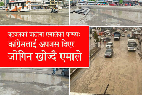 बुटवलको बाटोमा नाङ्गो राजनीति,मुद्दा सबैको: अपजस काँग्रेसलाई !