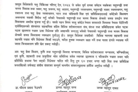 संसदमा पेश भएको पशु स्वास्थ्य तथा परिषद विधेयक तत्काल पारित गर्न पशुपन्छी तथा मत्स्य विकासको क्षेत्रमा क्रियाशिल संस्थाहरुको अपिल