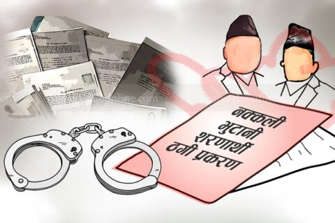 नक्कली भुटानी शरणार्थी प्रकरणमा थुनछेक बहस सकियो, आजै आदेश आउने
