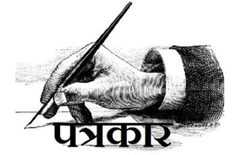 आज पत्रकारिता दिवस मनाइँदै