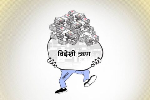 साढे २१ खर्ब नाघ्यो नेपालको सार्वजनिक ऋण