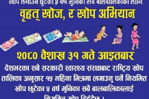 खोप लगाउन छुटेका देशभरका बालबालिकालाई आज खोप लगाइँदै