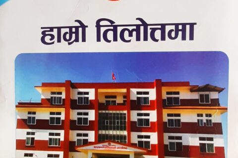 तिलाेत्तमाकाे स्थानीय पाठ्यक्रम प्रभावकारी बन्दै 