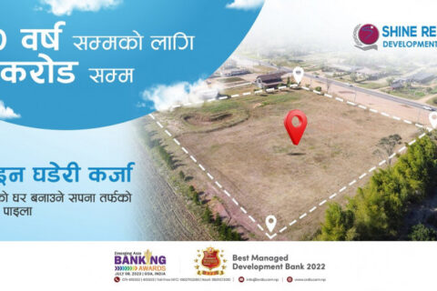 शाइन रेसुङ्गाले घडेरी किन्न एक करोडसम्म कर्जा दिने