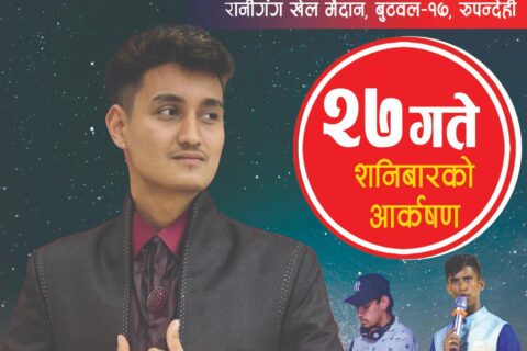 रानीगंज महोत्सवमा शनिबार र्‍यापर तथा टिकटक स्टार कुल बोए आउदै