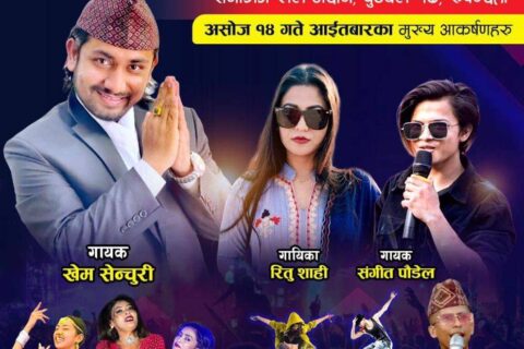 रानीगंज प्रथम सांस्कृतिक तथा व्यापार महोत्सव  : आइतबार खेम सेन्चुरी लगायत  कलाकारको प्रस्तुती रहने