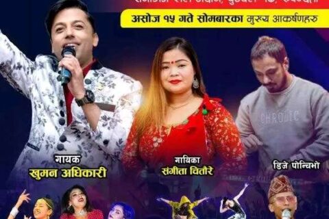 बुटवलमा जारी प्रथम रानीगंज सांस्कृतिक तथा ब्यापार महोत्सव :आज खुमन अधिकारी सहित कलाकारको प्रस्तुती रहने