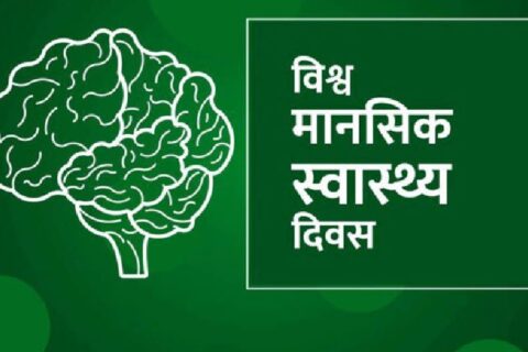 विश्व मानसिक स्वास्थ्य दिवस मनाइँदै