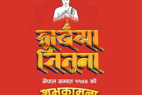 आजदेखि नेपाल संवत् ११४४ शुरु, नेवार समुदायले नयाँ वर्षका रुपमा मनाउँदै