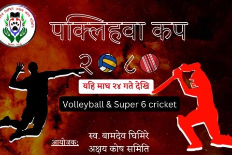पक्लिहवा कपको आठौं संस्करण माघ २४ बाट सुरु हुदै