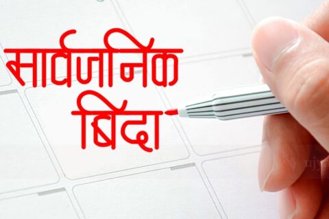 आज पनि तिहारको बिदा !