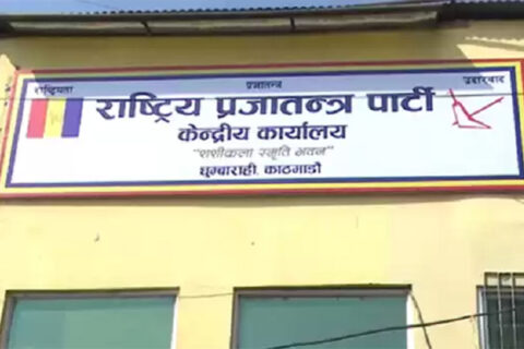 राप्रपाको केन्द्रीय कार्यसम्पादन समितिको बैठक आज पनि बस्दैं