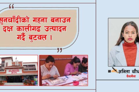 सीप विकास : सुनचाँदीको गहना बनाउन दक्ष कालीगढ उत्पादन गर्दै बुटवल