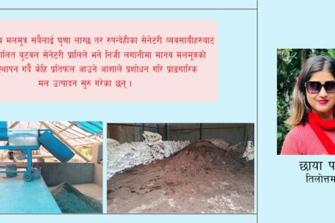 रूपन्देहीमा मानव मलमूत्रबाट प्राङ्गारिक मल उत्पादन सुरु : स्थानीय सरकार र सर्वसाधारणमा चासो कम :