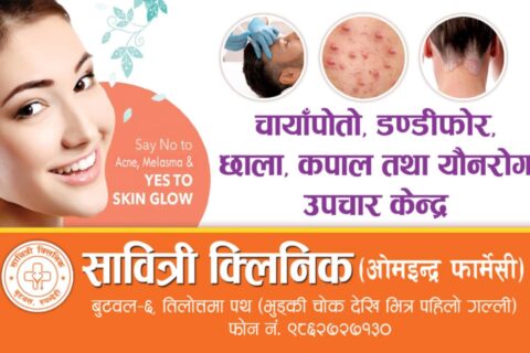 बुटवलकाे सावित्री क्लिनिकमा छाला, कपाल तथा याैन राेग सम्बन्धि विशेषज्ञ सेवा सुरु