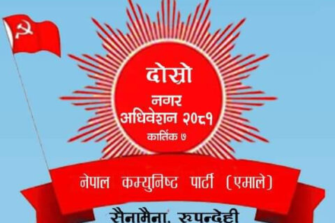 एमाले सैनामैनाको दोस्रो नगर अधिवेशनको तयारी पूरा