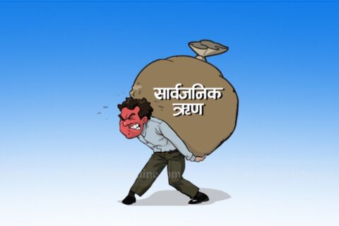 सार्वजनिक ऋण तीन महिनामा १ खर्ब ३६ अर्ब रुपैयाँ  थपियाे