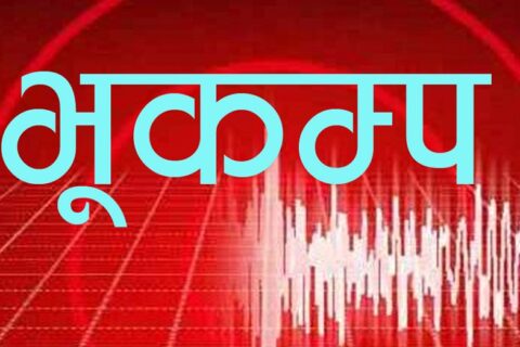 गोरखा केन्द्रबिन्दु भएर ४ म्याग्निच्यूडको भूकम्प गयो