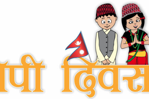 आज राष्ट्रिय पोशाक तथा टोपी दिवस मनाइँदै